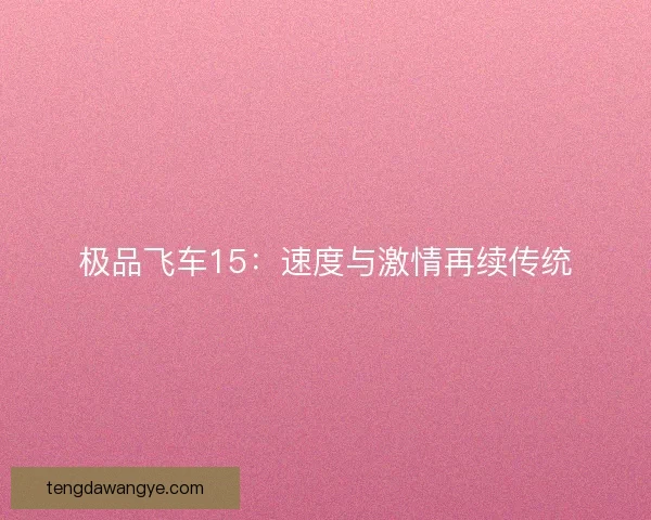 极品飞车15：速度与激情再续传统