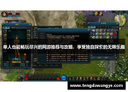 单人也能畅玩尽兴的网游推荐与攻略，享受独自探索的无限乐趣