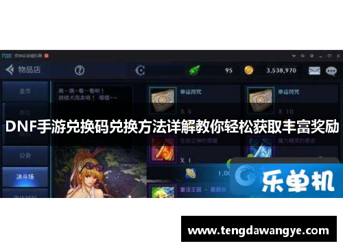 DNF手游兑换码兑换方法详解教你轻松获取丰富奖励