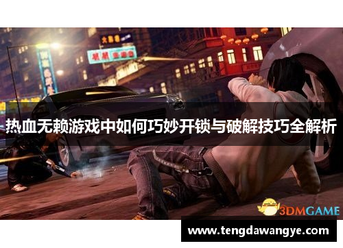 热血无赖游戏中如何巧妙开锁与破解技巧全解析