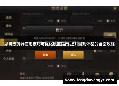 魔兽改键器使用技巧与优化设置指南 提升游戏体验的全面攻略