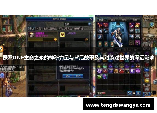 探索DNF生命之泉的神秘力量与背后故事及其对游戏世界的深远影响