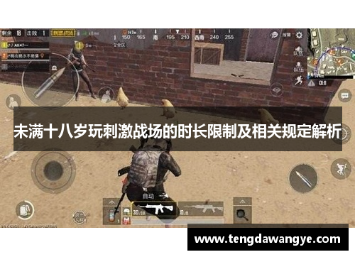 未满十八岁玩刺激战场的时长限制及相关规定解析