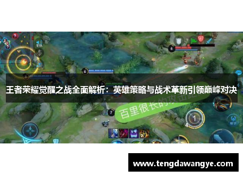 王者荣耀觉醒之战全面解析：英雄策略与战术革新引领巅峰对决