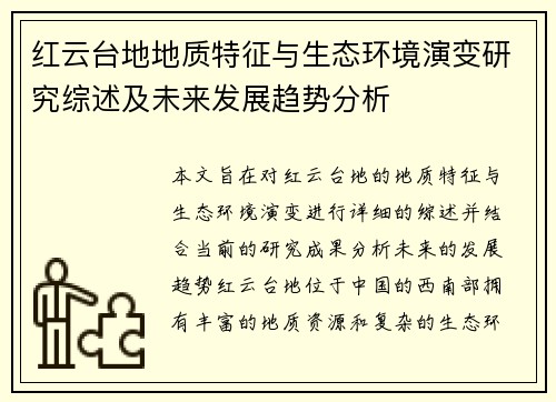 红云台地地质特征与生态环境演变研究综述及未来发展趋势分析