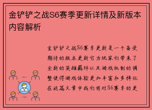 金铲铲之战S6赛季更新详情及新版本内容解析