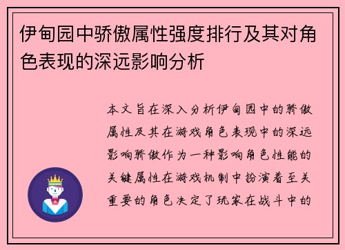 伊甸园中骄傲属性强度排行及其对角色表现的深远影响分析