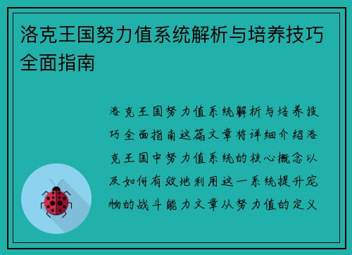洛克王国努力值系统解析与培养技巧全面指南