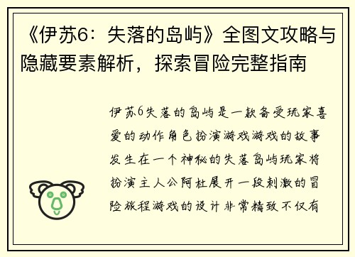 《伊苏6：失落的岛屿》全图文攻略与隐藏要素解析，探索冒险完整指南