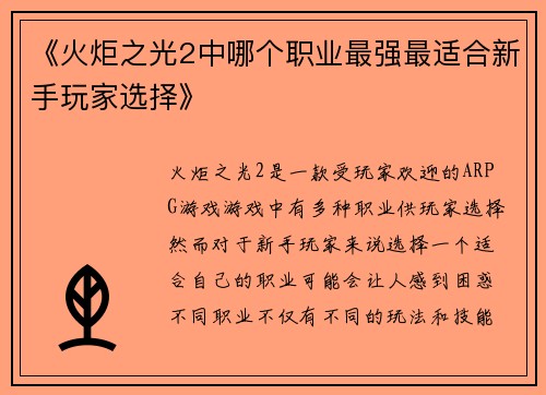 《火炬之光2中哪个职业最强最适合新手玩家选择》