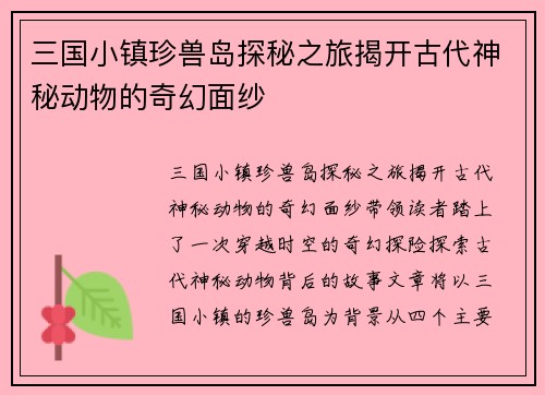 三国小镇珍兽岛探秘之旅揭开古代神秘动物的奇幻面纱