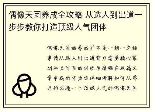 偶像天团养成全攻略 从选人到出道一步步教你打造顶级人气团体