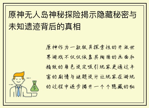 原神无人岛神秘探险揭示隐藏秘密与未知遗迹背后的真相
