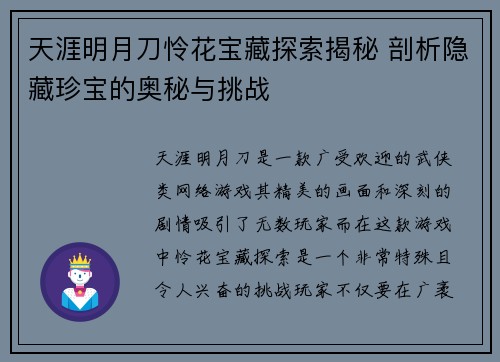 天涯明月刀怜花宝藏探索揭秘 剖析隐藏珍宝的奥秘与挑战