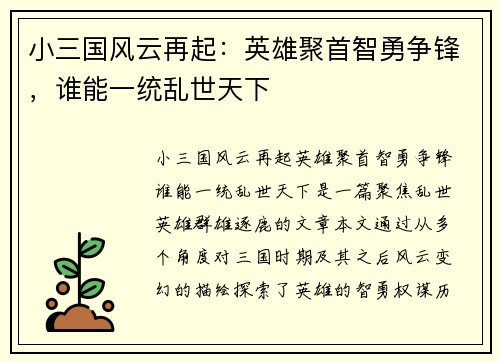 小三国风云再起：英雄聚首智勇争锋，谁能一统乱世天下