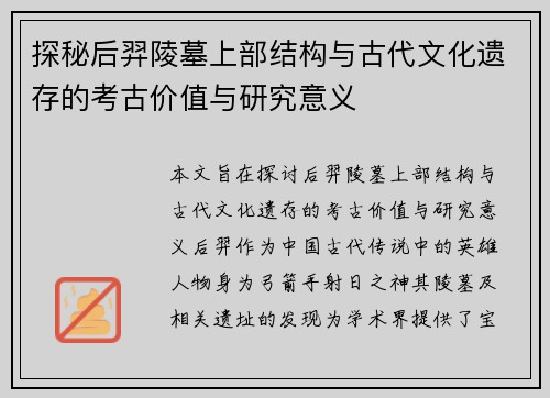探秘后羿陵墓上部结构与古代文化遗存的考古价值与研究意义