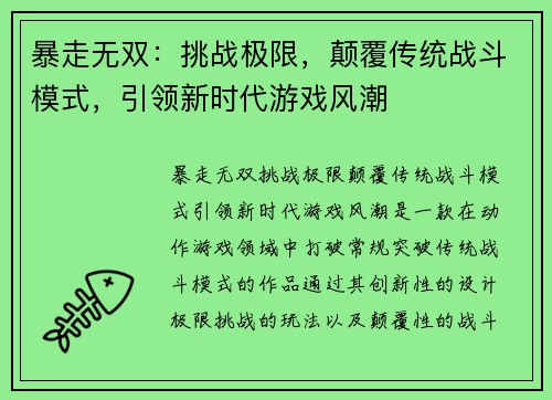 暴走无双：挑战极限，颠覆传统战斗模式，引领新时代游戏风潮