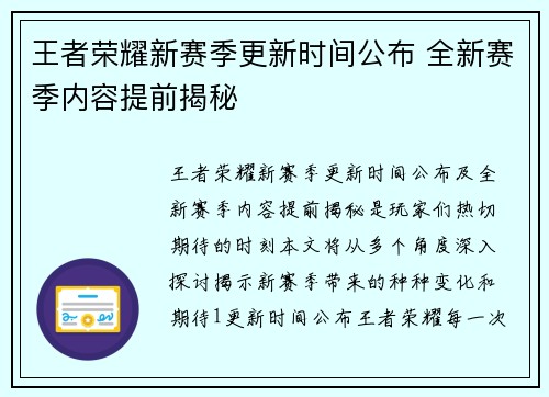 王者荣耀新赛季更新时间公布 全新赛季内容提前揭秘