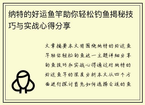 纳特的好运鱼竿助你轻松钓鱼揭秘技巧与实战心得分享