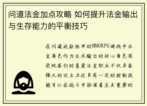 问道法金加点攻略 如何提升法金输出与生存能力的平衡技巧