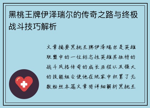 黑桃王牌伊泽瑞尔的传奇之路与终极战斗技巧解析