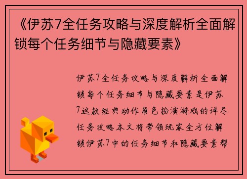 《伊苏7全任务攻略与深度解析全面解锁每个任务细节与隐藏要素》