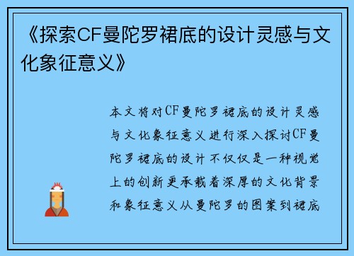 《探索CF曼陀罗裙底的设计灵感与文化象征意义》