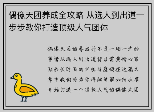 偶像天团养成全攻略 从选人到出道一步步教你打造顶级人气团体