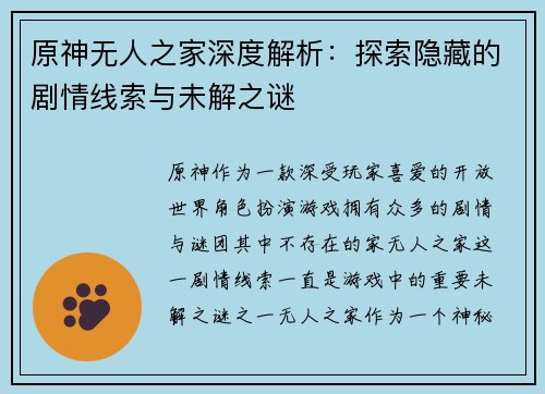 原神无人之家深度解析：探索隐藏的剧情线索与未解之谜