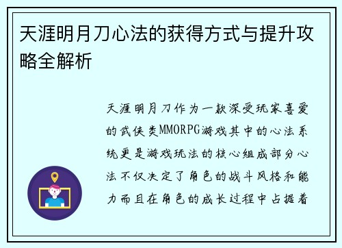 天涯明月刀心法的获得方式与提升攻略全解析