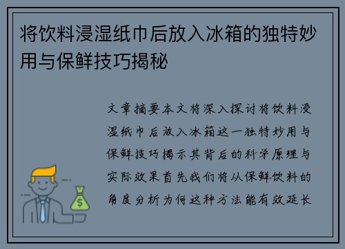 将饮料浸湿纸巾后放入冰箱的独特妙用与保鲜技巧揭秘