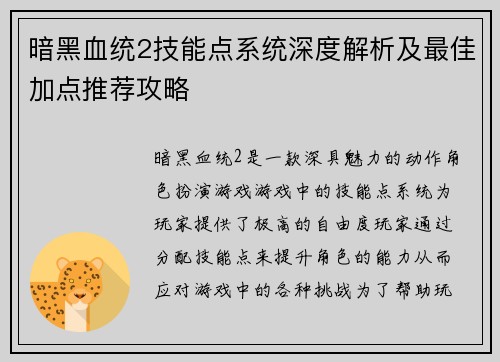 暗黑血统2技能点系统深度解析及最佳加点推荐攻略