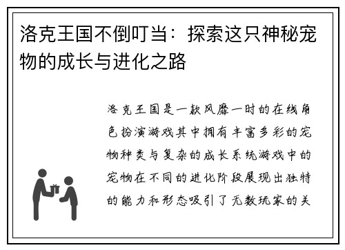洛克王国不倒叮当：探索这只神秘宠物的成长与进化之路