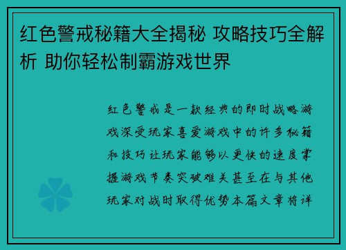 红色警戒秘籍大全揭秘 攻略技巧全解析 助你轻松制霸游戏世界