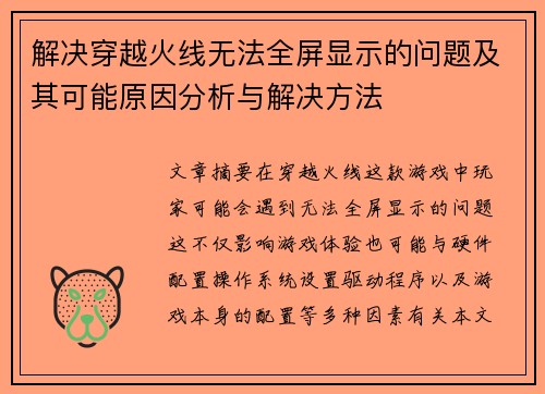 解决穿越火线无法全屏显示的问题及其可能原因分析与解决方法