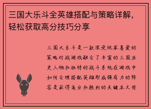 三国大乐斗全英雄搭配与策略详解，轻松获取高分技巧分享