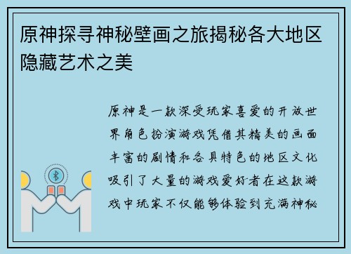 原神探寻神秘壁画之旅揭秘各大地区隐藏艺术之美
