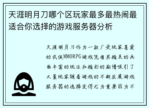 天涯明月刀哪个区玩家最多最热闹最适合你选择的游戏服务器分析