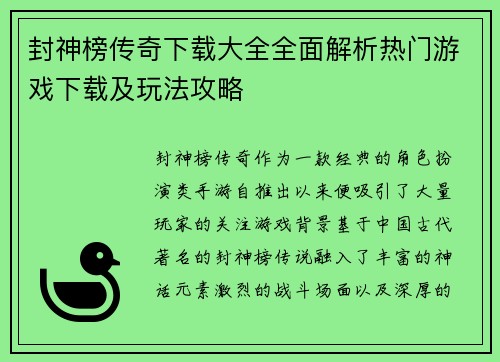 封神榜传奇下载大全全面解析热门游戏下载及玩法攻略
