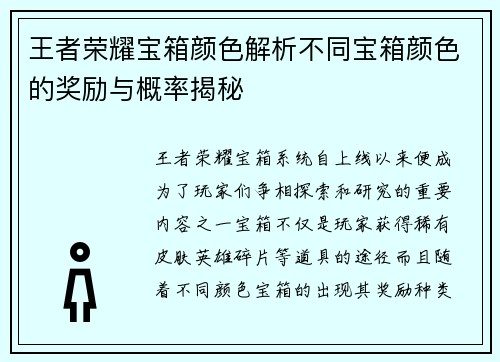 王者荣耀宝箱颜色解析不同宝箱颜色的奖励与概率揭秘