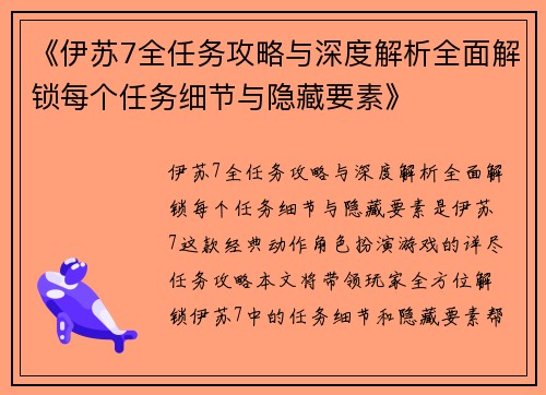 《伊苏7全任务攻略与深度解析全面解锁每个任务细节与隐藏要素》