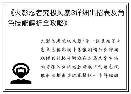 《火影忍者究极风暴3详细出招表及角色技能解析全攻略》