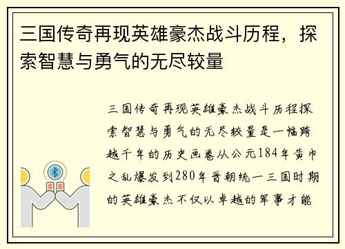 三国传奇再现英雄豪杰战斗历程，探索智慧与勇气的无尽较量