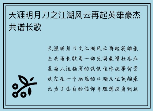 天涯明月刀之江湖风云再起英雄豪杰共谱长歌