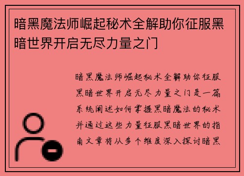 暗黑魔法师崛起秘术全解助你征服黑暗世界开启无尽力量之门