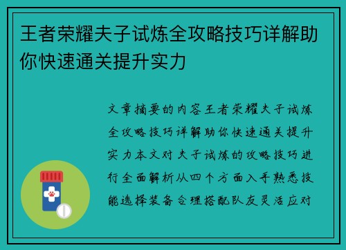 王者荣耀夫子试炼全攻略技巧详解助你快速通关提升实力