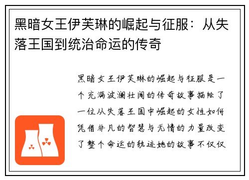黑暗女王伊芙琳的崛起与征服：从失落王国到统治命运的传奇