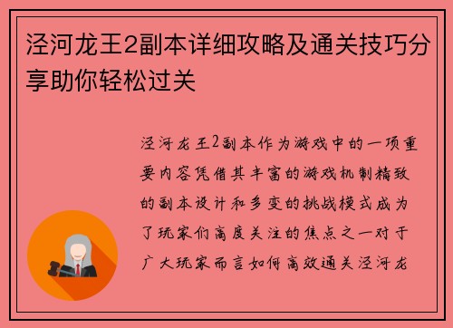 泾河龙王2副本详细攻略及通关技巧分享助你轻松过关
