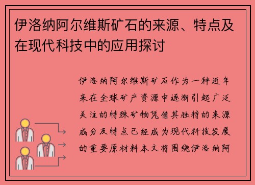 伊洛纳阿尔维斯矿石的来源、特点及在现代科技中的应用探讨