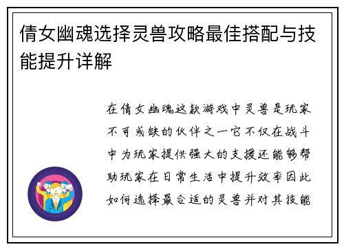 倩女幽魂选择灵兽攻略最佳搭配与技能提升详解